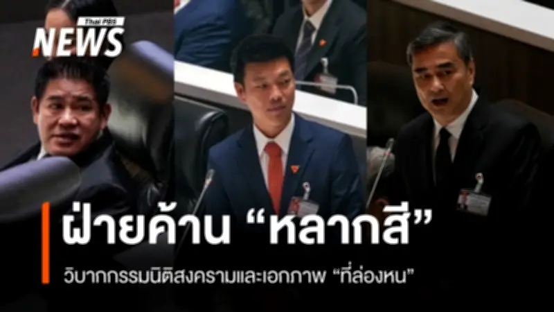 ฝ่ายค้าน 'ดรีมทีม' กับภาพสะท้อนความแตกแยก หลังโหวตนายกฯ-ประธานสภาฯ