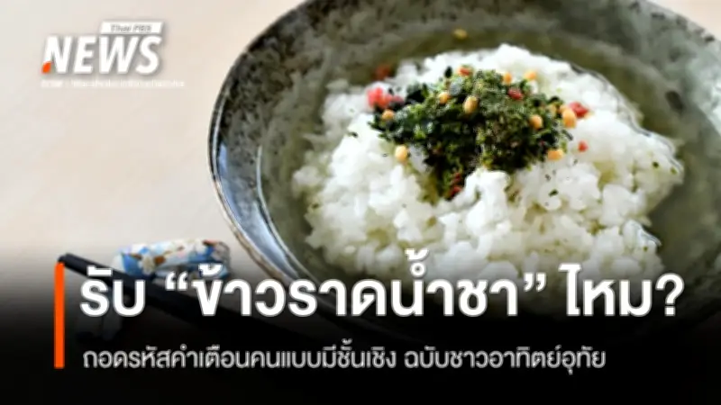 โอฉะสึเกะ: อาหารญี่ปุ่นที่ซ่อนรหัสลับการสื่อสารทางสังคมอย่างลึกซึ้ง