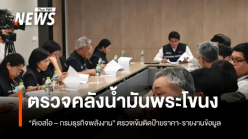 ดีเอสไอ-กรมธุรกิจพลังงาน ตรวจเข้มคลังน้ำมันเอกชนย่านคลองเตย หลังนายกฯ สั่งคุมเข้ม