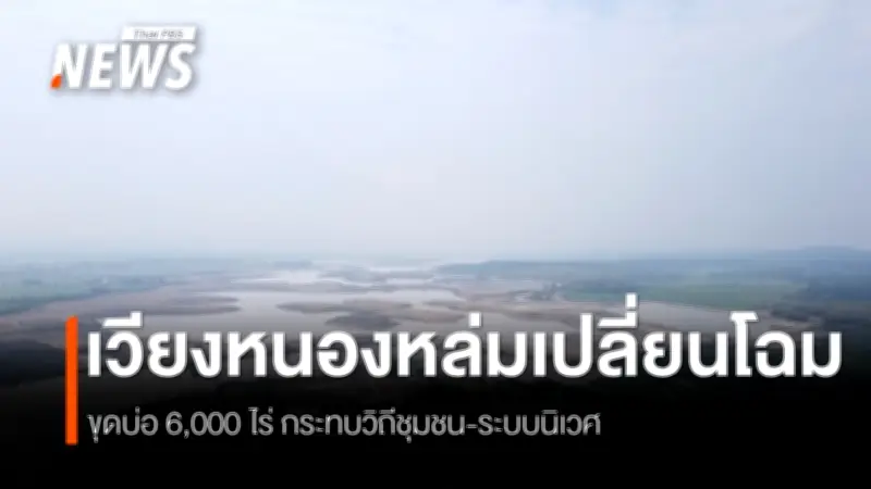 วิกฤตเวียงหนองหล่ม: ผลกระทบจากการขุดลอกทำลายระบบนิเวศและวิถีชีวิตชาวบ้าน