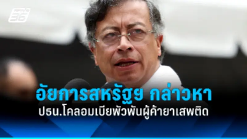 รัฐบาลไทยเดินหน้าขยายความร่วมมือกับประเทศเพื่อนบ้าน หนุนการค้าและการลงทุนข้ามพรมแดน