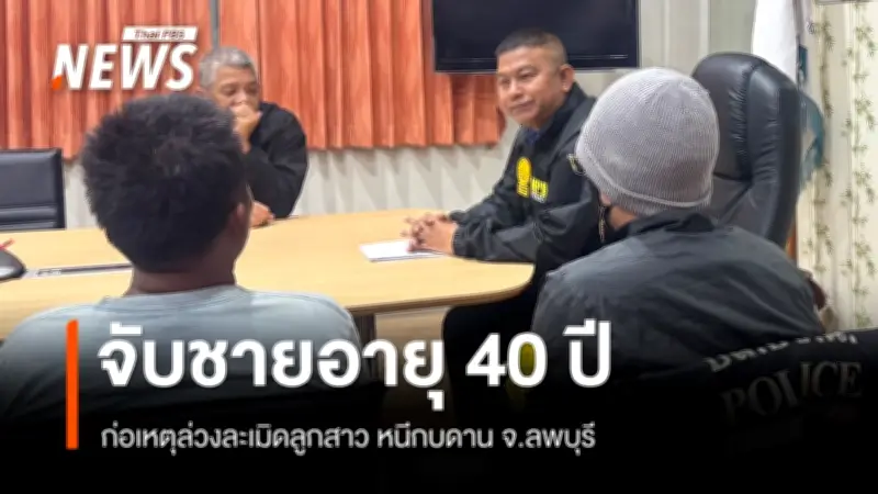 ตำรวจนครบาลจับกุมพ่อล่วงละเมิดบุตรสาวในลพบุรี อ้างหลอนจากยาเสพติด