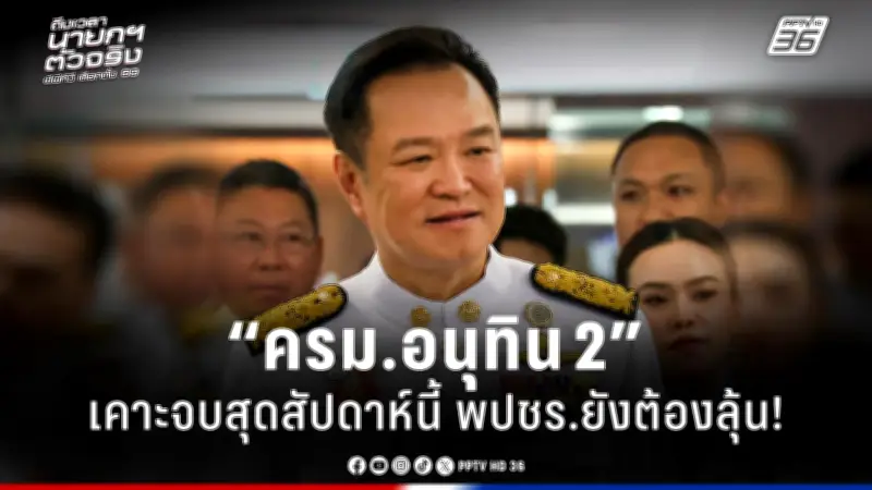 รัฐบาลเดินหน้าแผนปฏิรูปการเมือง เน้นเพิ่มความโปร่งใสและมีส่วนร่วมของประชาชน