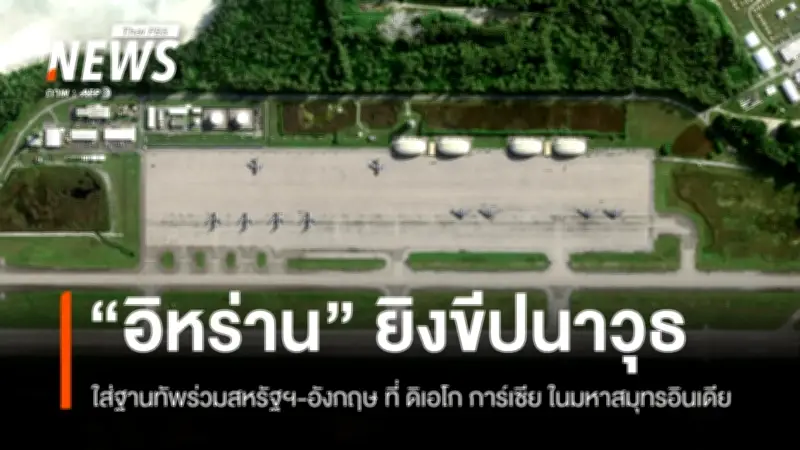 อิหร่านยิงขีปนาวุธโจมตีฐานทัพสหรัฐฯ-อังกฤษที่ดิเอโก การ์เซีย แต่พลาดเป้า