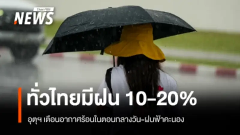 กรมอุตุนิยมวิทยาเตือนทั่วไทยอากาศร้อนจัดกลางวัน พร้อมฝนฟ้าคะนองบางพื้นที่