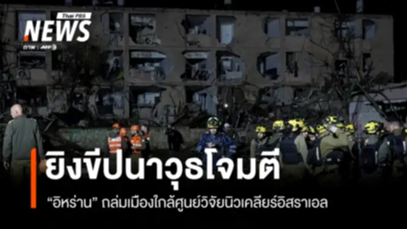 อิหร่านโจมตีเมืองดิโมนาและอาราดของอิสราเอลด้วยขีปนาวุธ สร้างผู้บาดเจ็บนับร้อย