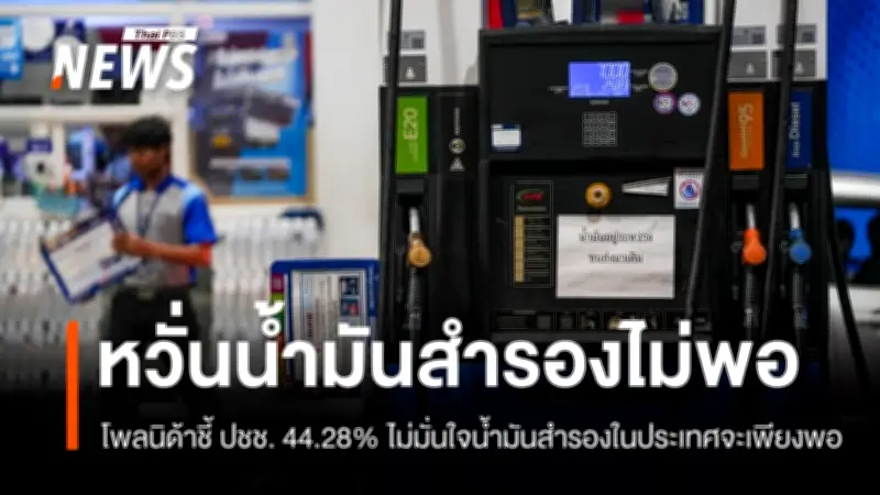 นิด้าโพลเผยผลสำรวจวิกฤตน้ำมันขาดแคลน ประชาชนตื่นตระหนก-ไม่มั่นใจน้ำมันสำรอง