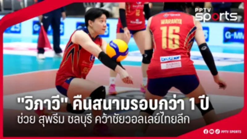 กีฬาวอลเลย์บอลไทยเตรียมความพร้อมสู่การแข่งขันระดับโลกอย่างเต็มสูบ
