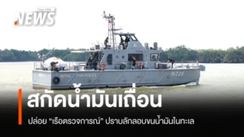 รมว.ยุติธรรมปล่อยเรือตำรวจน้ำลาดตระเวน ปราบปรามการลักลอบขนน้ำมันเถื่อนในทะเล