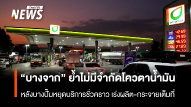 บางจากฯ ย้ำไม่มีจำกัดโควตาน้ำมัน เร่งผลิตและกระจายเต็มที่หลังปั๊มบางแห่งหยุดบริการ