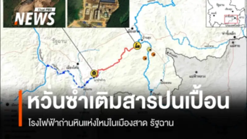 มูลนิธิสิทธิมนุษยชนไทใหญ่เตือน โรงไฟฟ้าถ่านหินเมืองสาด รัฐฉาน ทำแม่น้ำกกปนเปื้อนหนักขึ้น