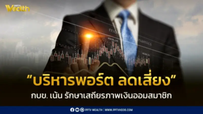 กบข. จัดทีมติดตามสงครามตะวันออกกลาง เน้นบริหารพอร์ตกระจายความเสี่ยง