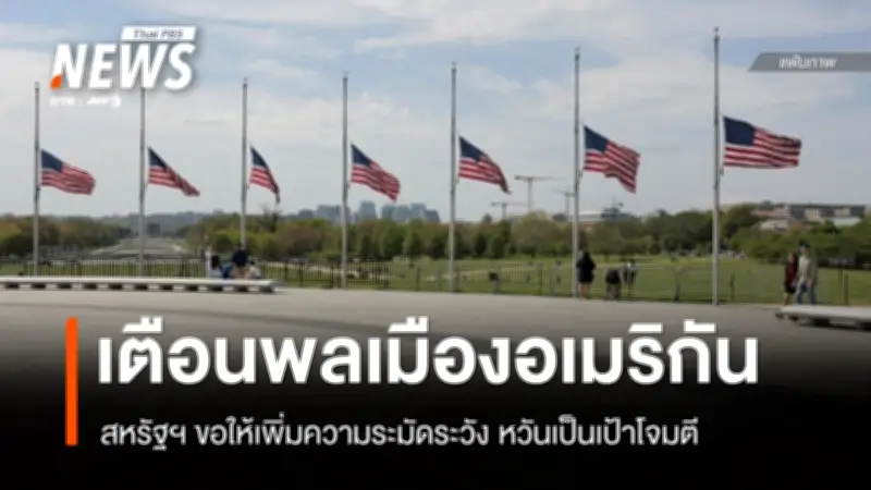 สหรัฐฯ เตือนพลเมืองอเมริกันทั่วโลกเพิ่มความระมัดระวัง ชี้อิหร่านอาจโจมตีสถานที่เกี่ยวข้อง