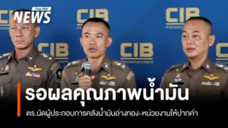 ตำรวจเรียกผู้ประกอบการคลังน้ำมันอ่างทองชี้แจงเอกสารขนส่ง รอผลตรวจคุณภาพน้ำมัน