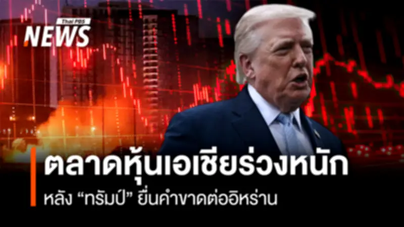 ตลาดหุ้นเอเชียร่วงหนัก หลังทรัมป์ขู่โจมตีอิหร่าน หากไม่เปิดช่องแคบฮอร์มุซ