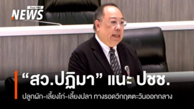 สมาชิกวุฒิสภา 'ปฏิมา จีระแพทย์' จี้รัฐบาลสร้างความเชื่อมั่นเรื่องน้ำมัน-ราคาสินค้า แนะประชาชนปลูกผักเลี้ยงสัตว์