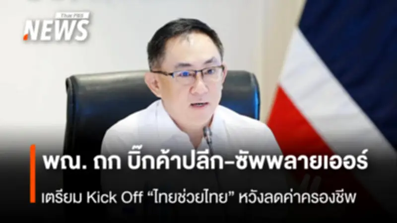 พาณิชย์จับมือค้าปลีก-ซัพพลายเออร์ เปิดโครงการ ‘ไทยช่วยไทย’ ตรึงราคาสินค้าช่วยค่าครองชีพ