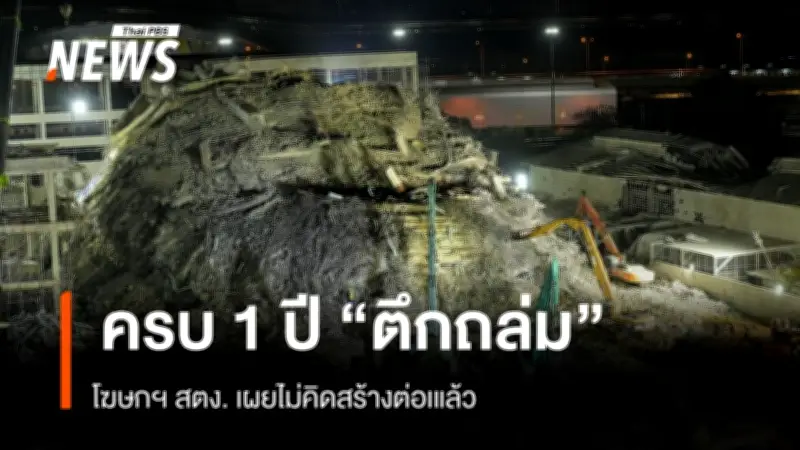 สตง. ยุติโครงการก่อสร้างอาคารใหม่หลังถล่มจากแผ่นดินไหว เตรียมคืนที่ดินให้การรถไฟ