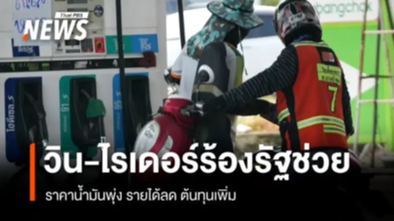 ไรเดอร์-วินเดือดร้อนหนัก! รายได้หดครึ่ง ต้นทุนบาน เรียกร้องรัฐปรับค่ารอบรายชั่วโมง-จัดหาน้ำมัน