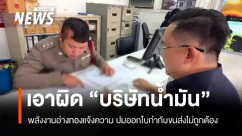 พลังงานจังหวัดอ่างทองแจ้งความดำเนินคดีบริษัทน้ำมัน ปมใบกำกับขนส่งไม่ถูกต้อง