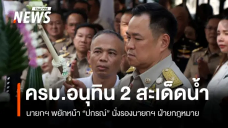 นายกฯ อนุทิน ยืนยันความคืบหน้า ครม.ชุดใหม่ พยักหน้ารับ 'ปกรณ์ นิลประพันธ์' นั่งรองนายกฯ ฝ่ายกฎหมาย