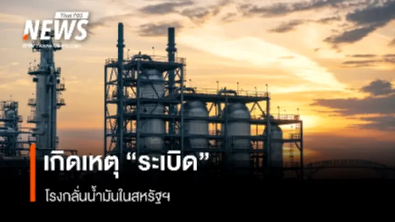 ระเบิดครั้งใหญ่ถล่มโรงกลั่นน้ำมันวาเลโรในเท็กซัส สหรัฐฯ ควันพวยพุ่ง ชาวบ้านสั่นสะเทือน