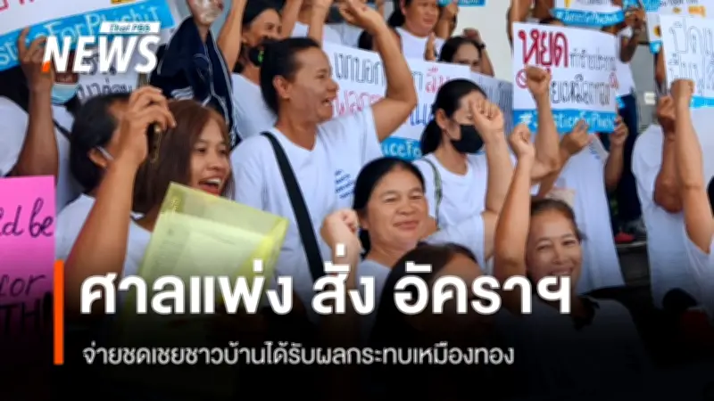 ศาลแพ่งสั่งบริษัทเหมืองทองชดใช้ค่าเสียหาย-ฟื้นฟูพื้นที่ปนเปื้อน ชาวบ้านยิ้มรับก้าวสำคัญความเป็นธรรม