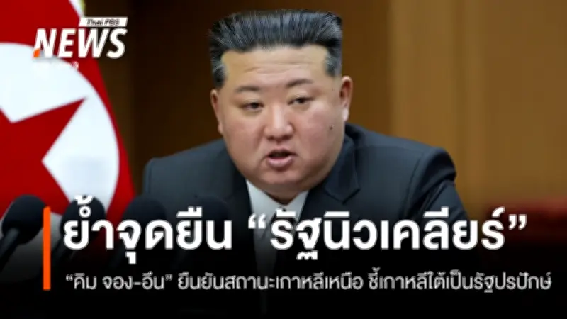 คิม จอง-อึน ประกาศเกาหลีใต้เป็นรัฐปรปักษ์ ยันสถานะนิวเคลียร์เกาหลีเหนือไม่เปลี่ยนแปลง
