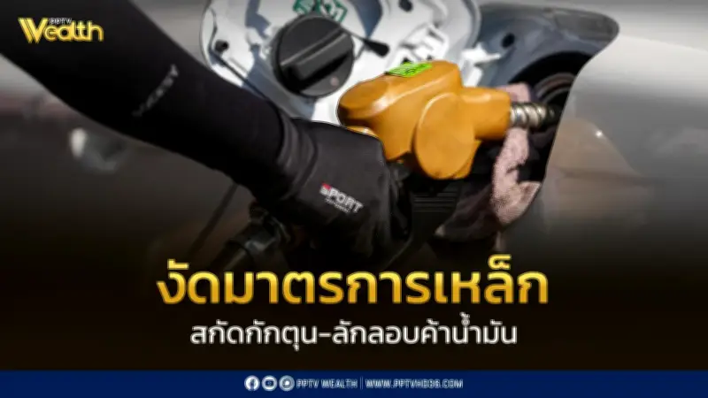 กระทรวงพลังงานงัดมาตรการเด็ด สกัดกักตุน-ลักลอบค้าน้ำมัน สั่งรายงานสต๊อกรายวัน