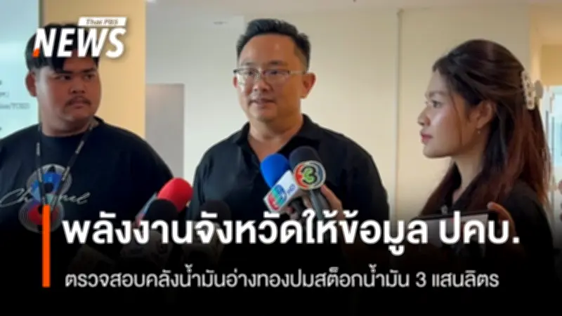 พลังงานอ่างทองส่งเอกสารใบขนส่งน้ำมันให้ ปคบ. ตรวจสอบข้อกักตุน