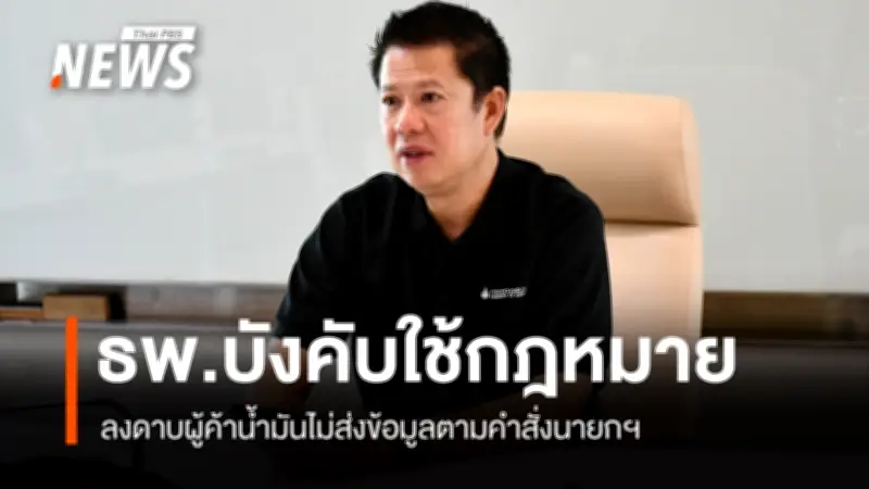 กรมธุรกิจพลังงานยกระดับมาตรการคุมเข้มน้ำมันทั่วประเทศ รับมือวิกฤตตะวันออกกลาง