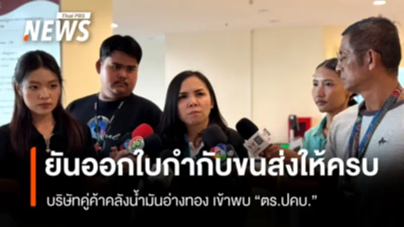 บริษัทคู่ค้าคลังน้ำมันอ่างทองยืนยันออกใบกำกับการขนส่งทุกครั้ง พร้อมชี้แจงพนักงานสอบสวน