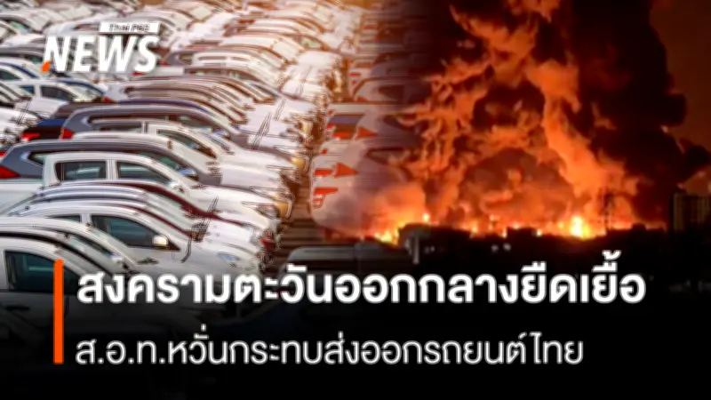 ส.อ.ท. เตือนสงครามตะวันออกกลางยืดเยื้อ กระทบส่งออกรถยนต์-จักรยานยนต์ ชิ้นส่วนยานยนต์