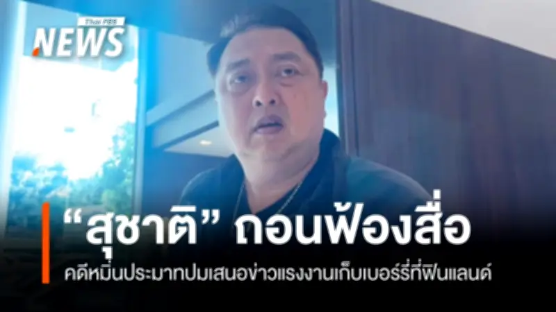 สุชาติ ชี้แจงถอนฟ้อง บก.อีสานเรคคอร์ด ปมแรงงานเก็บเบอร์รี่ฟินแลนด์ ยันเป็นสิทธิส่วนบุคคล