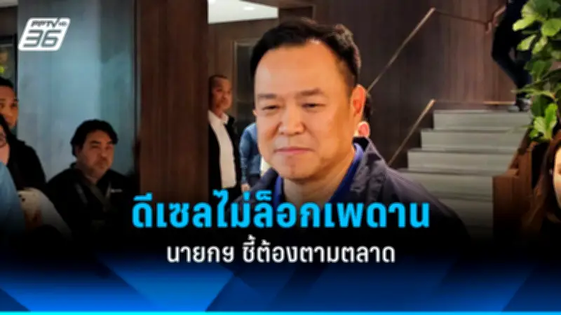 “อนุทิน” ย้ำดีเซลปล่อยตามกลไกตลาด ไม่ตรึงราคา เร่งมาตรการประหยัดพลังงาน