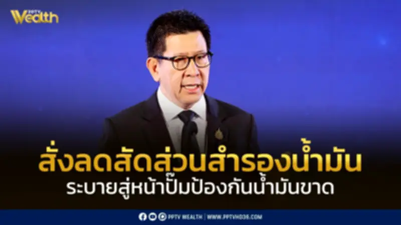 เอกนิติ สั่งลดสัดส่วนสำรองน้ำมัน ระบายสู่หน้าปั๊ม ป้องกันวิกฤตขาดแคลน