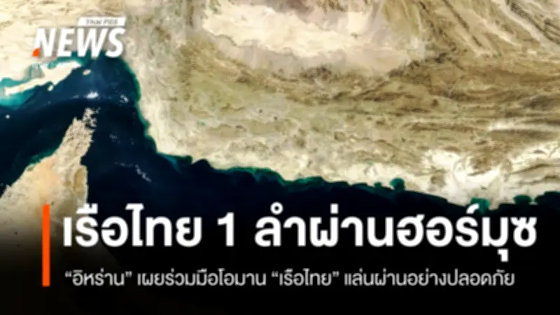 อิหร่าน-โอมานร่วมมือ เรือไทยแล่นผ่านช่องแคบฮอร์มุซปลอดภัย ย้ำมิตรภาพแน่นแฟ้น