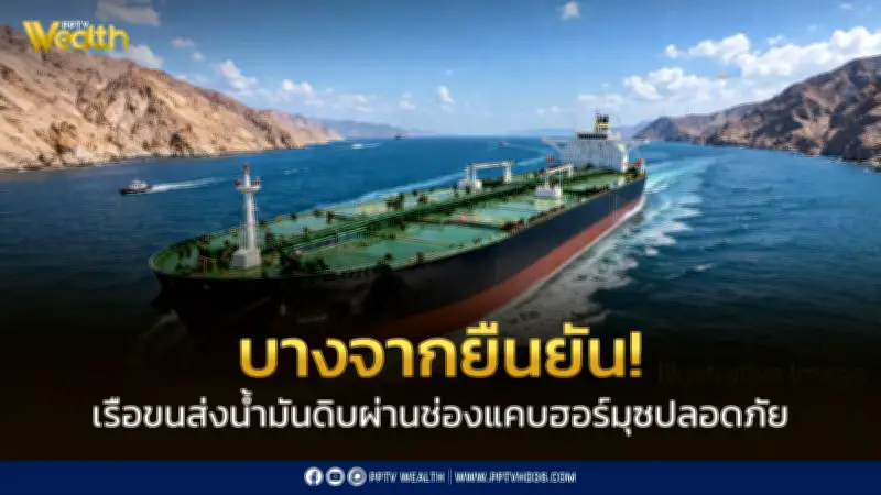 บางจากฯ ยืนยันเรือขนส่งน้ำมันดิบผ่านช่องแคบฮอร์มุซปลอดภัย มุ่งหน้าส่งไทยต้นเม.ย.