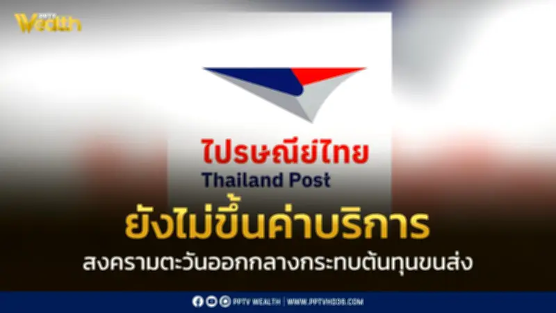 ไปรษณีย์ไทยยืนยันยังไม่ปรับค่าบริการขนส่ง แม้ความขัดแย้งตะวันออกกลางกระทบต้นทุนและความล่าช้า
