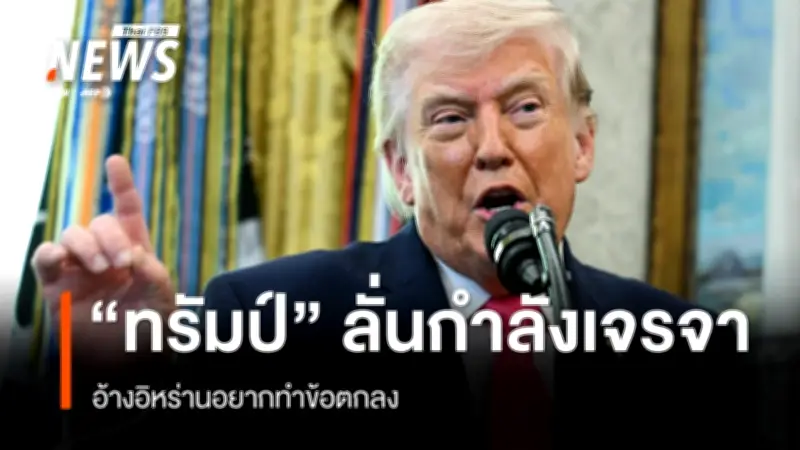 ทรัมป์เผยสหรัฐฯ เจรจาอิหร่านคืบหน้า อ้างได้ 'รางวัลใหญ่' ด้านพลังงาน-ช่องแคบฮอร์มุซ