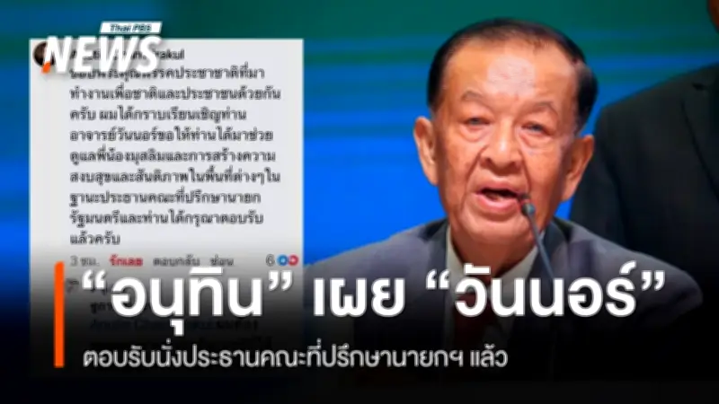 นายกฯ อนุทิน เปิดเผย 'วันนอร์ มะทา' ตอบรับนั่งประธานที่ปรึกษา ช่วยสร้างสันติภาพในพื้นที่