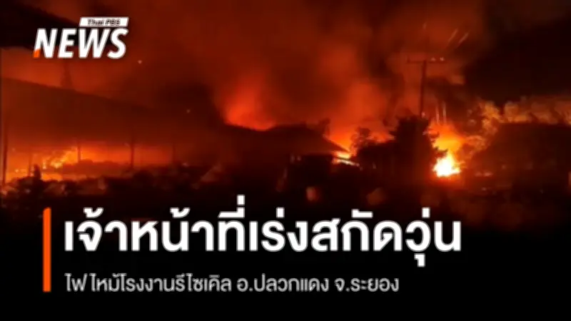 ไฟไหม้โรงงานรีไซเคิลระยอง วุ่น! เจออุปสรรคน้ำขาดช่วง เจ้าหน้าที่เร่งสกัดเพลิง