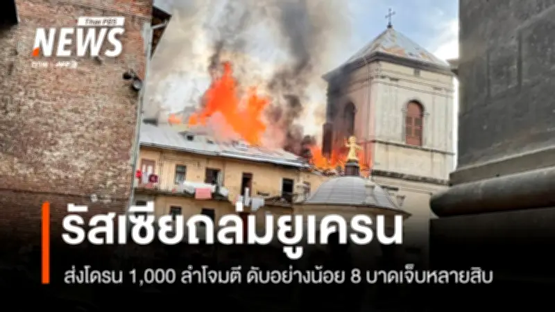 รัสเซียโจมตียูเครนหนักสุดในรอบเดือน ยิงโดรนเกือบพันลำ ทำลายโบสถ์มรดกโลก-คร่าชีวิตประชาชน