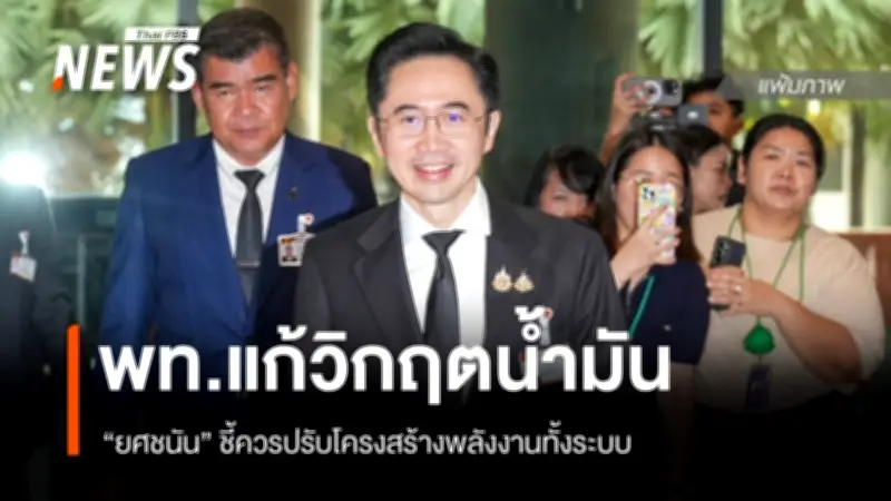 เพื่อไทยเตรียมเสนอญัตติรับมือวิกฤตพลังงานในสภา ชี้ต้องปรับโครงสร้างทั้งระบบ