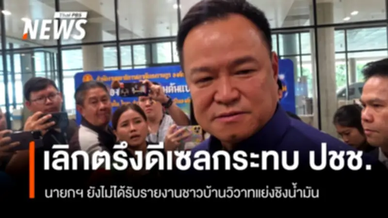 นายกฯ ยอมรับเลิกตรึงดีเซลกระทบประชาชนแน่นอน ชี้ใช้กลไกกระทรวงแก้ไข