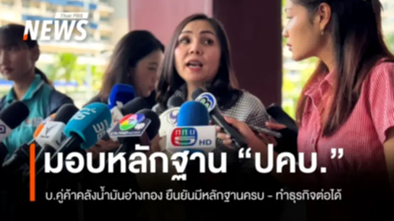 ตัวแทนบริษัทน้ำมันนำเอกสารหลักฐานมอบ ปคบ. ยันธุรกิจดำเนินต่อได้ตามปกติ