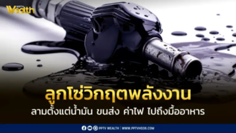 วิกฤตพลังงานไทย: ลูกโซ่ผลกระทบจากค่าขนส่งถึงอาหารบนโต๊ะ