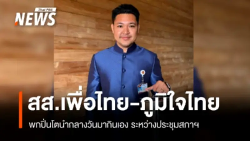 สส.เพื่อไทย-ภูมิใจไทย พกปิ่นโตอาหารกลางวันเอง ประชุมสภาถกวิกฤตน้ำมัน