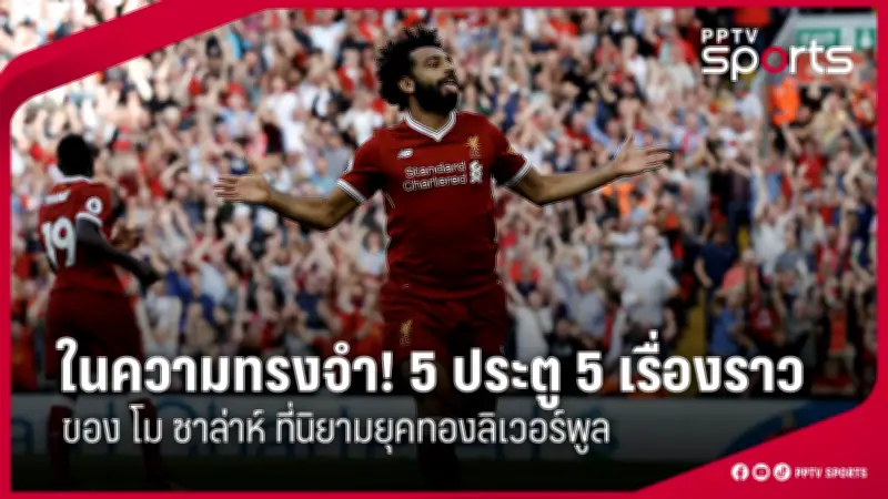 สโมสรฟุตบอลลิเวอร์พูลเตรียมเปิดตัวผู้จัดการทีมคนใหม่หลังจอร์เกน คล็อปป์ประกาศลาออก