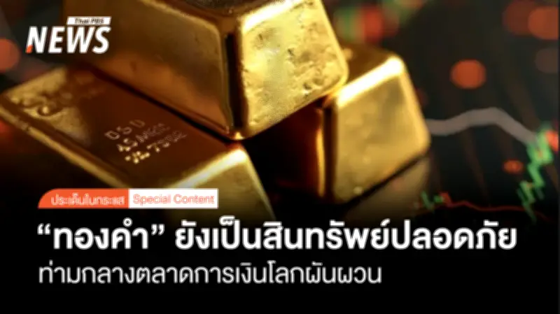 ศูนย์วิจัยกรุงไทยฯ เตือนความตึงเครียดตะวันออกกลางกดดันตลาดโลก หนุนพลังงานพุ่ง-เสี่ยงเงินเฟ้อ